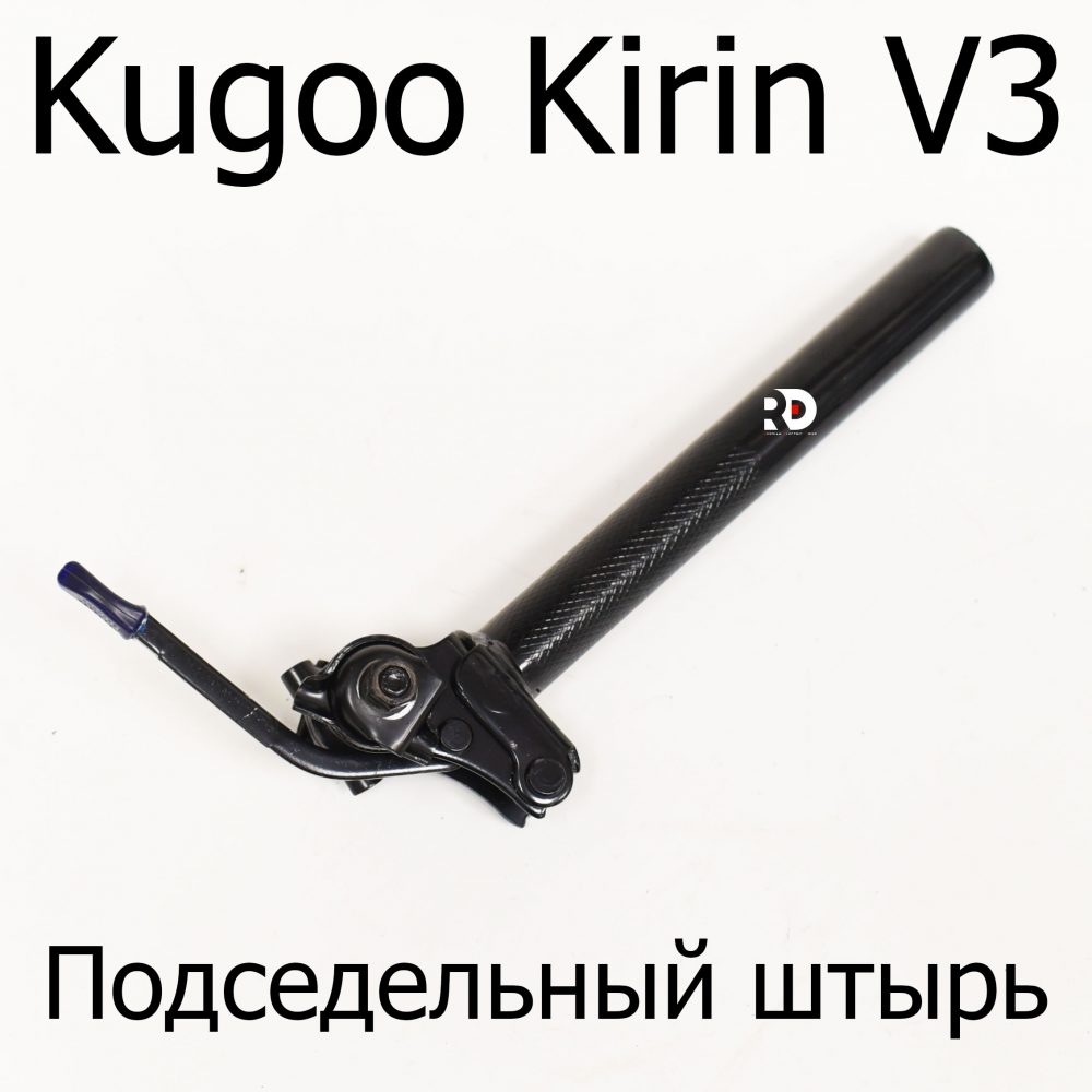 Подседельный штырь электровелосипеда Kugoo Kirin V3 (Куго Кирин В3)