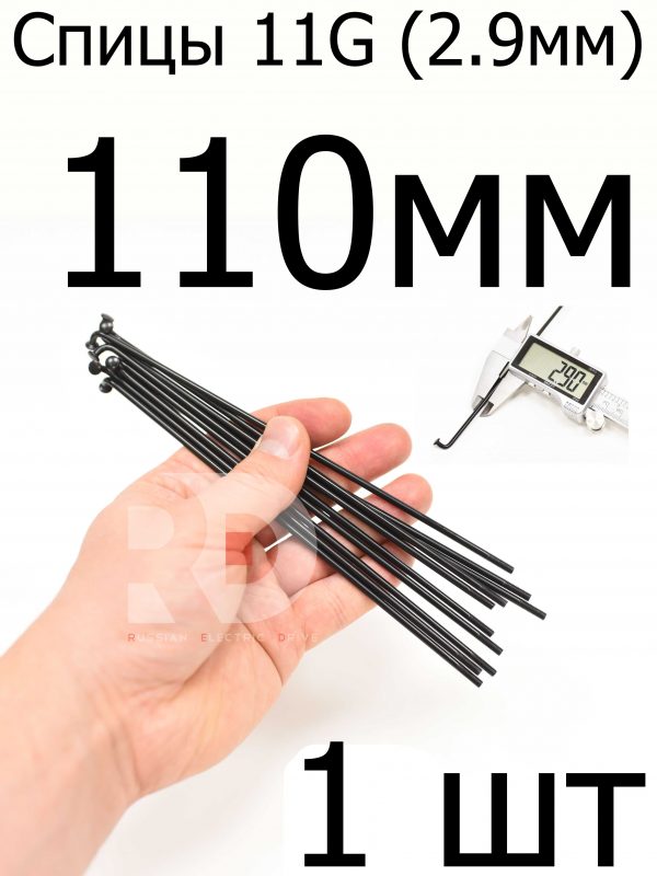 Велосипедные спицы 11G (2,9mm) 110 мм,1шт, черные