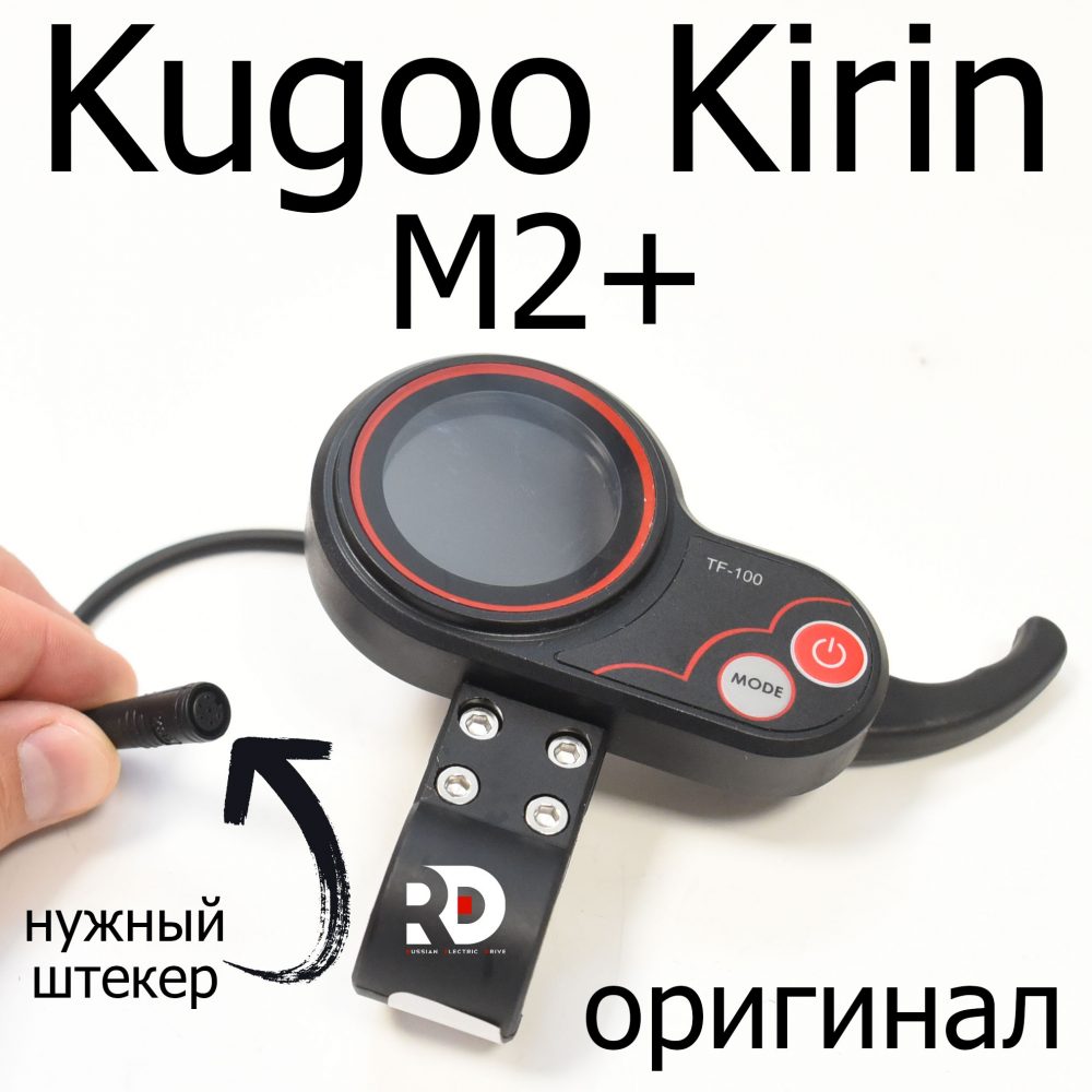 Бортовой компьютер TF100 Kugoo Kirin m2+ (Куго Кирин М2 Плюс)