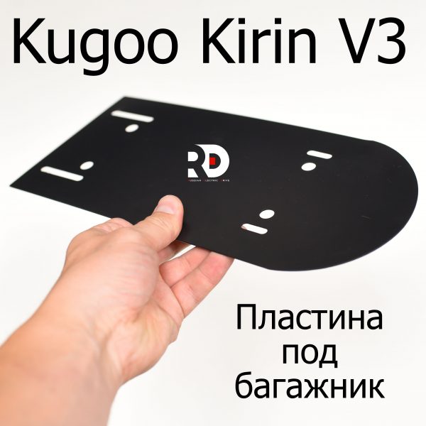 Пластина под багажник электровелосипеда Kugoo Kirin V3 (Куго Кирин В3)