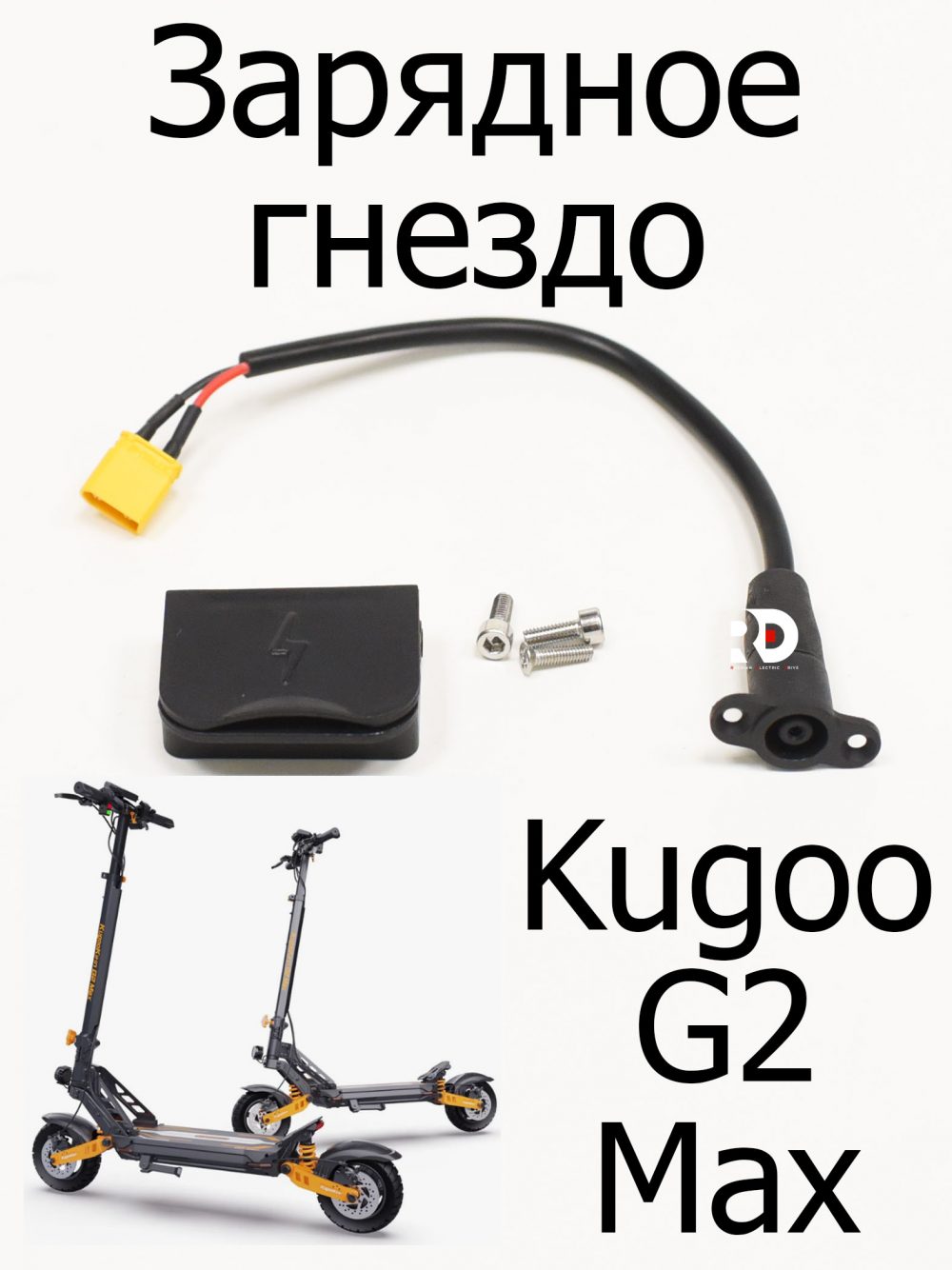 Зарядное гнездо Kugoo Kirin G2 Max (Куго Джи Два Макс)