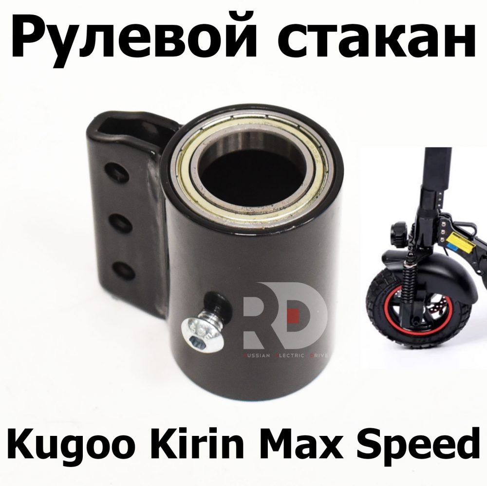 Рулевой стакан Kugoo Kirin Max Speed (Макс спид кирин)