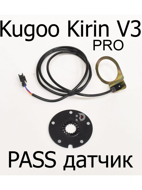 Pass-датчик электровелосипеда Kugoo Kirin V3 Pro (Куго Кирин В3 Про)