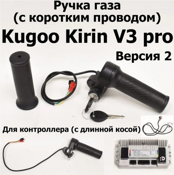 Ручка газа с косой электровелосипеда Kugoo Kirin V3 Pro (Куго Кирин В3 Про)