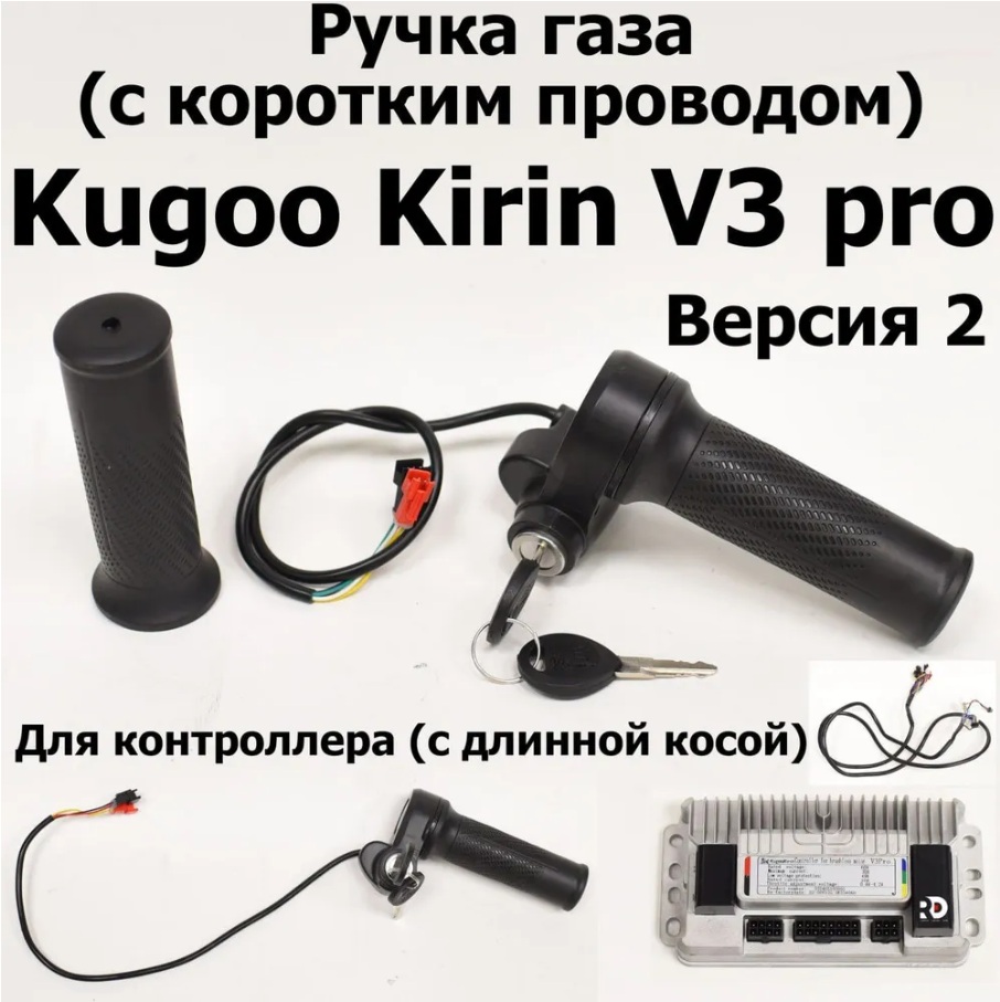 Ручка газа с косой электровелосипеда Kugoo Kirin V3 Pro (Куго Кирин В3 Про) Ручка газа с косой электровелосипеда Kugoo Kirin V3 Pro (Куго Кирин В3 Про)
