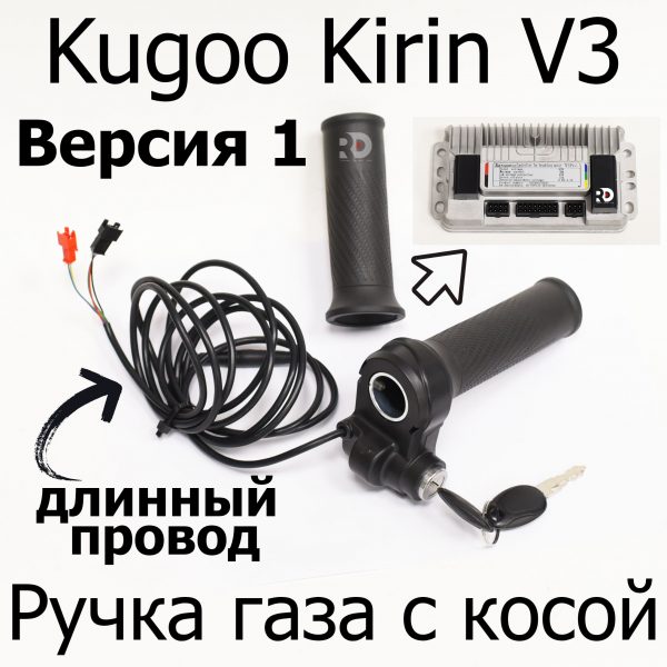 Ручка газа с косой электровелосипеда Kugoo Kirin V3 Pro (Куго Кирин В3 Про)/ V3 Pro +(В3 про плюс)