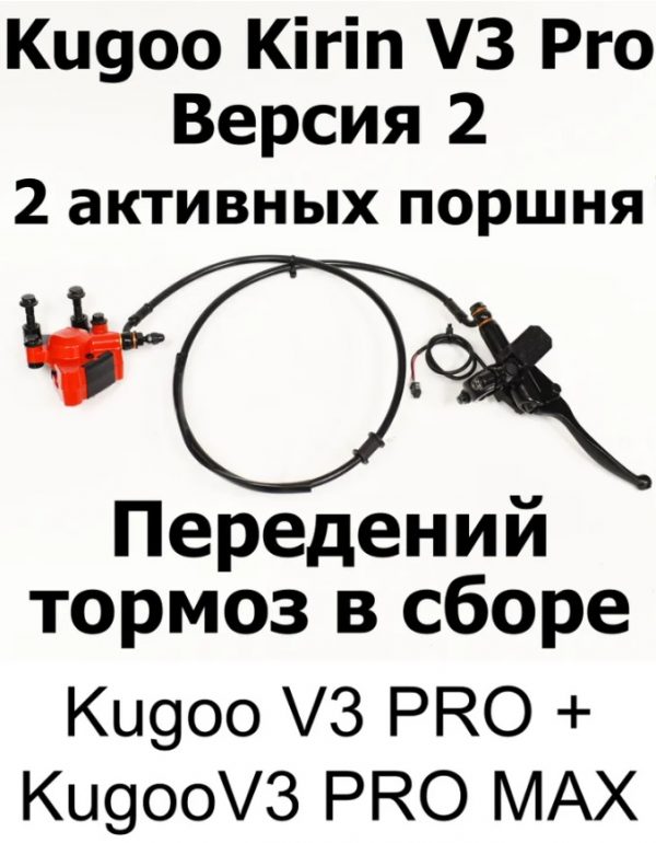 Передний тормоз в сборе электровелосипеда Kugoo Kirin V3 Pro(Куго Кирин В3 Про)/V3 PRO +(В3 про плюс