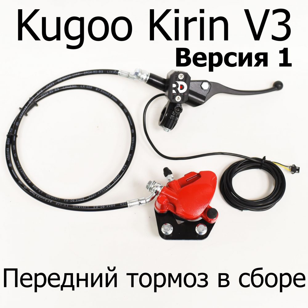 Передний тормоз в сборе электровелосипеда Kugoo Kirin V3 Pro (Куго Кирин В3 Про)