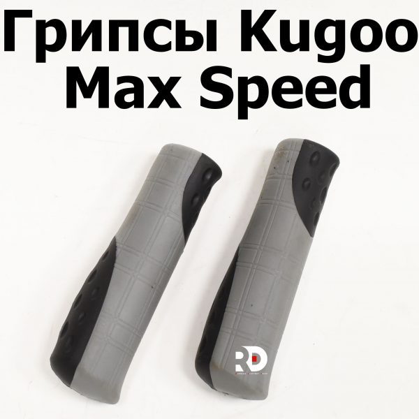 Грипсы Kugoo Kirin M4 PRO, Max Speed (М4 про кирин, макс спид)