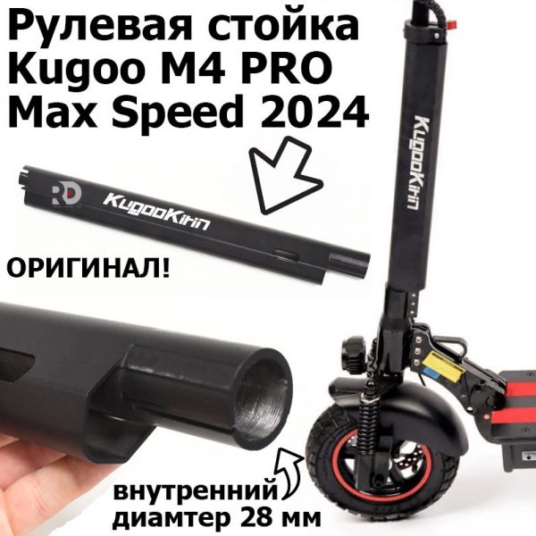 Рулевая стойка оригинал Kugoo Kirin M4 pro (Max Speed) 2024 Куго Кирин М4 Про Макс Спид