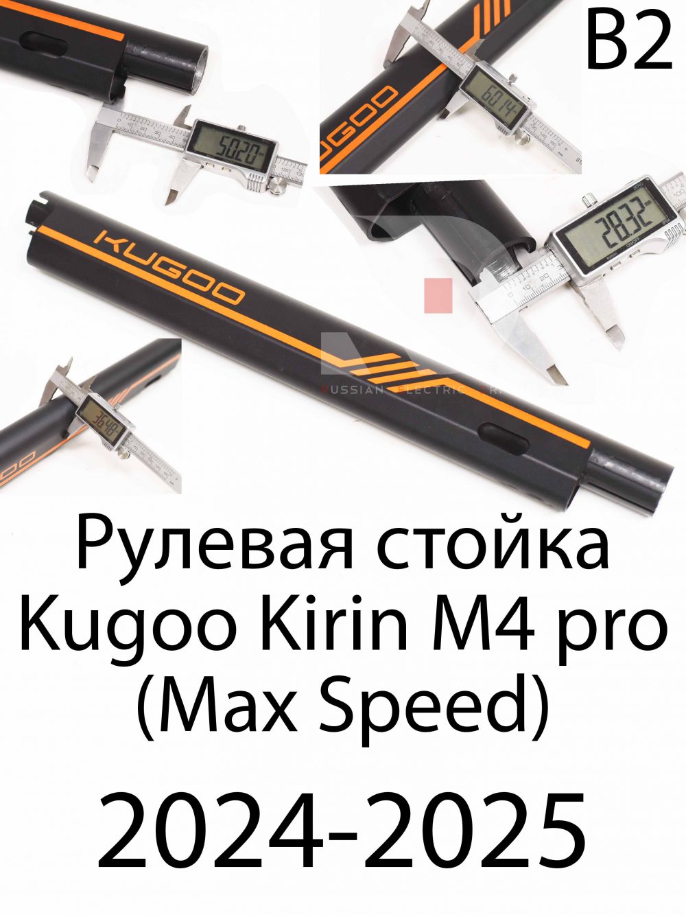 Рулевая стойка оригинал  (Версия 1) Kugoo Kirin M4 pro (Max Speed) 2024 Куго Кирин М4 Про Макс Спид