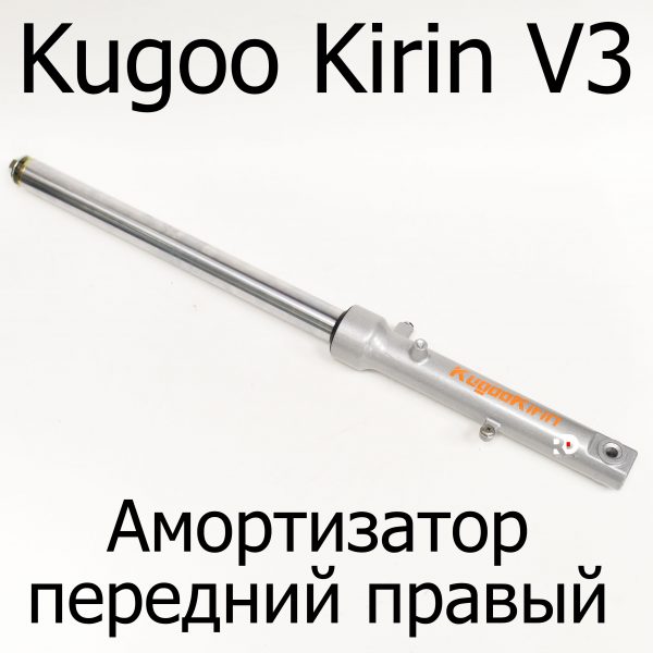 Амортизатор передний правый электровелосипеда Kugoo Kirin V3 (Куго Кирин В3)