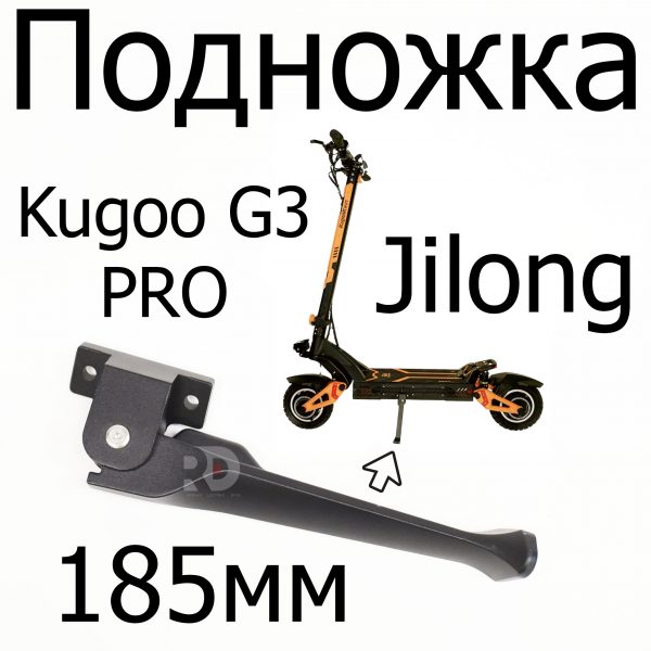 Подножка Kugoo Kirin G3 Pro (Куго Джи Три Про) 185мм