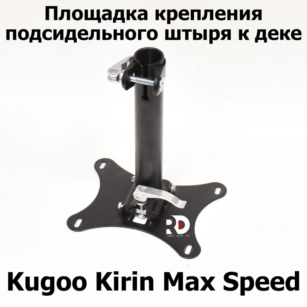 Площадка крепления подсидельного штыря к деке Kugoo Kirin Max Speed (Макс спид кирин)