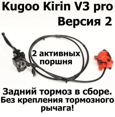 Задний тормоз в сборе электровелосипеда Kugoo Kirin V3 Pro (Куго Кирин В3 Про)/V3 PRO +(В3 про плюс)
