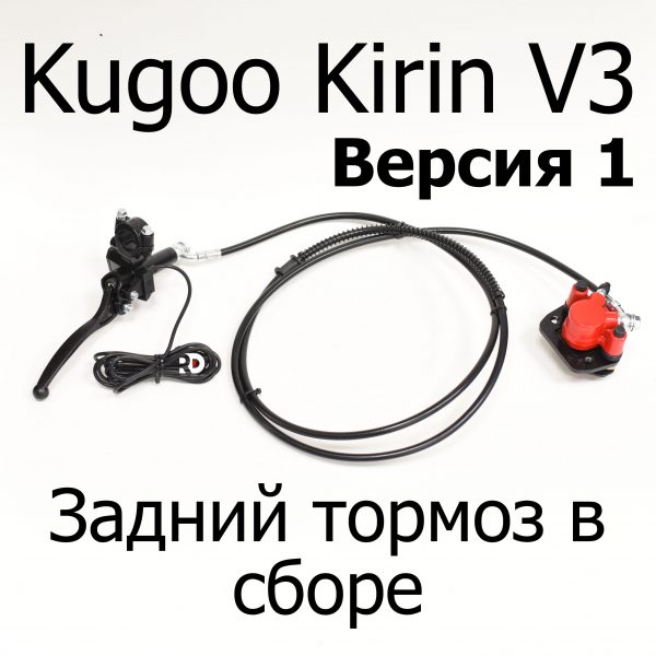 Задний тормоз в сборе электровелосипеда Kugoo Kirin V3 Pro (Куго Кирин В3 Про)