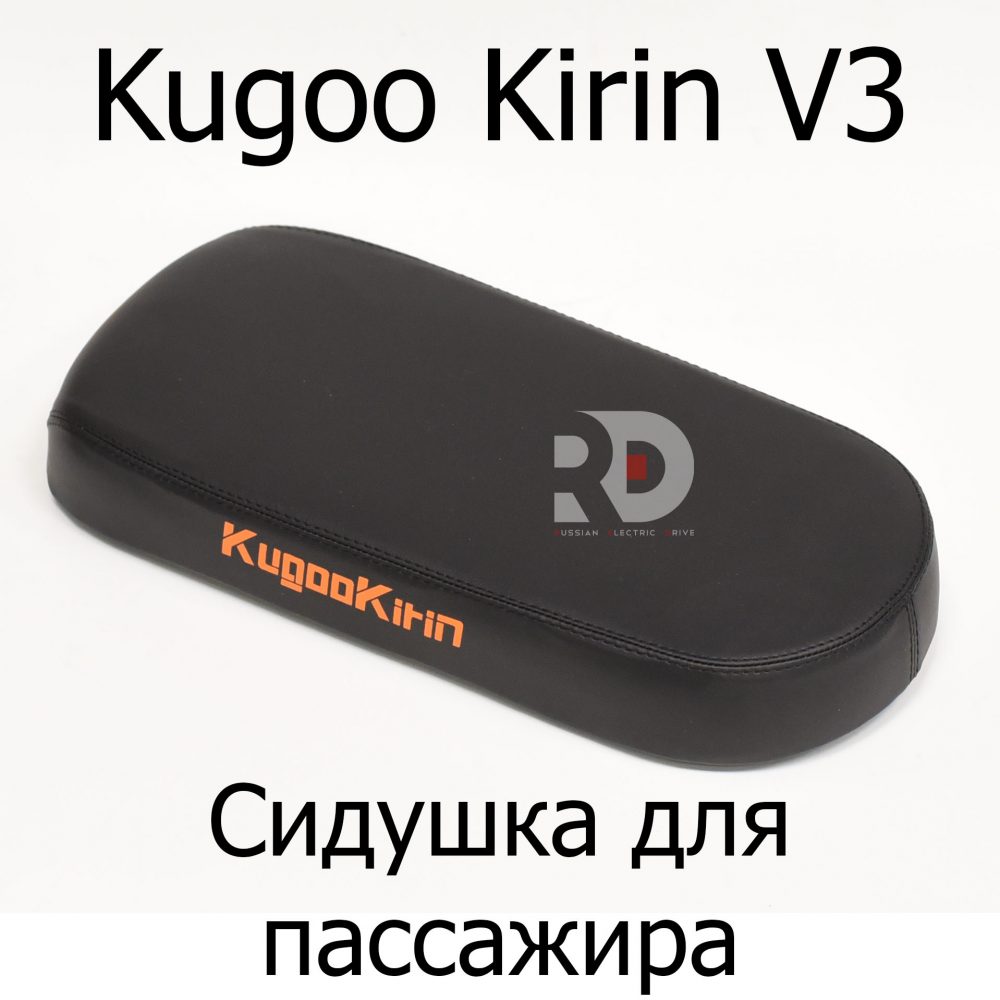 Сидушка для пассажира электровелосипеда Kugoo Kirin V3 + (Куго Кирин В3 плюс)