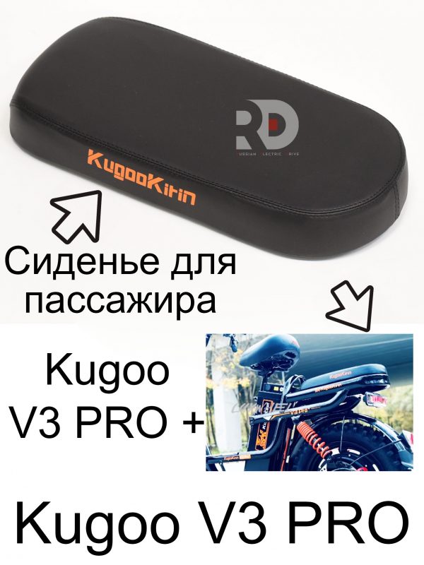 Сидушка для пассажира электровелосипеда Kugoo Kirin V3 Pro (Куго Кирин В3 Про)/V3 Pro +(В3 про плюс)