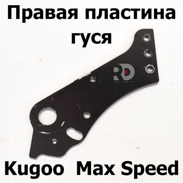 Правая пластина гуся Kugoo Kirin Max Speed (Макс спид кирин)