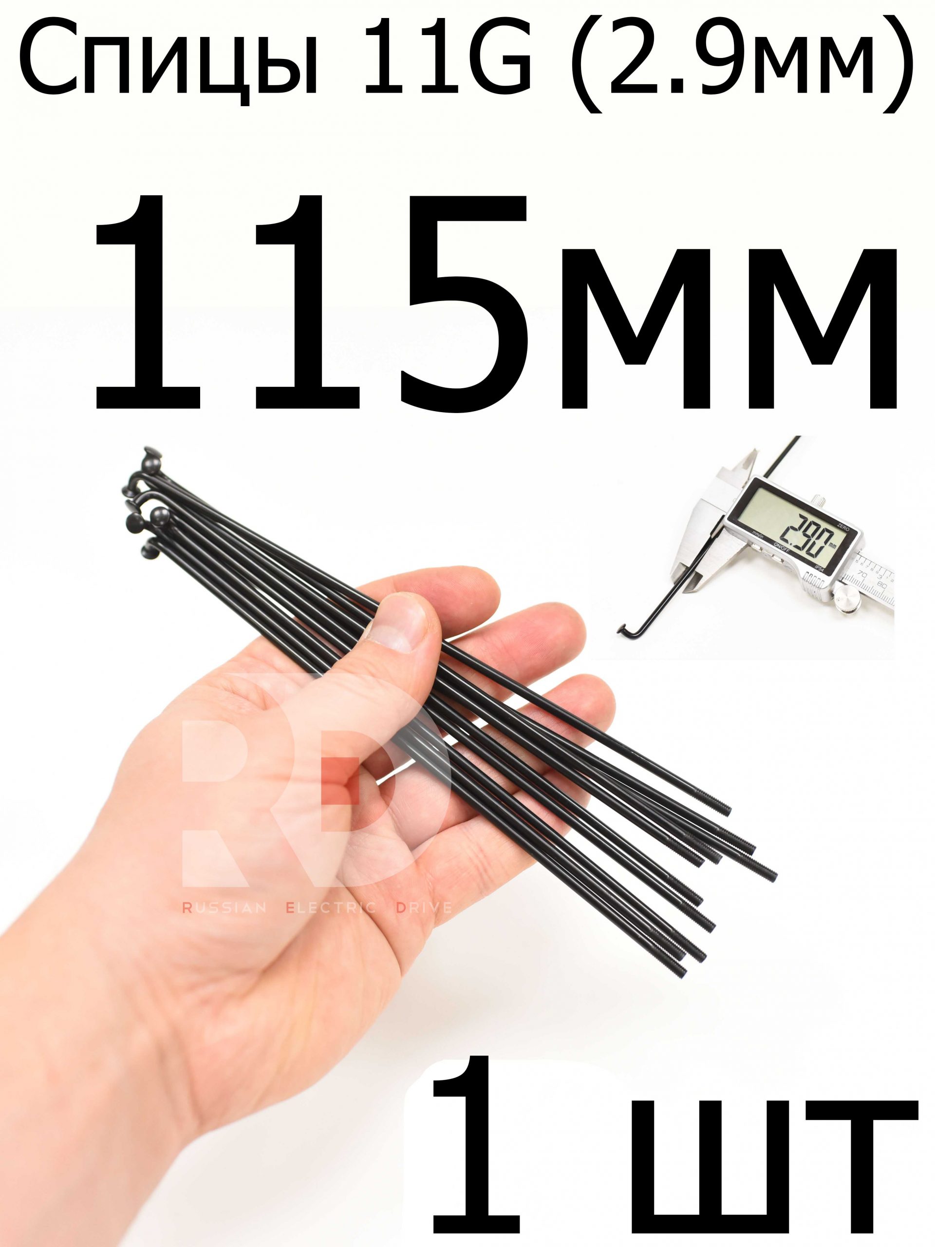 Велосипедные спицы 11G (2,9mm) 115 мм,1шт, черные Велосипедные спицы 11G (2,9mm) 115 мм,1шт, черные