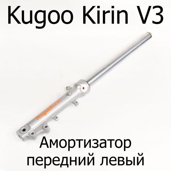 Амортизатор передний левый электровелосипеда Kugoo Kirin V3 + (Куго Кирин В3 плюс)