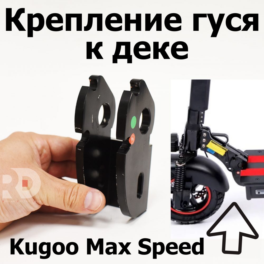 Крепление гуся к деке Kugoo Kirin Max Speed (Макс спид кирин)