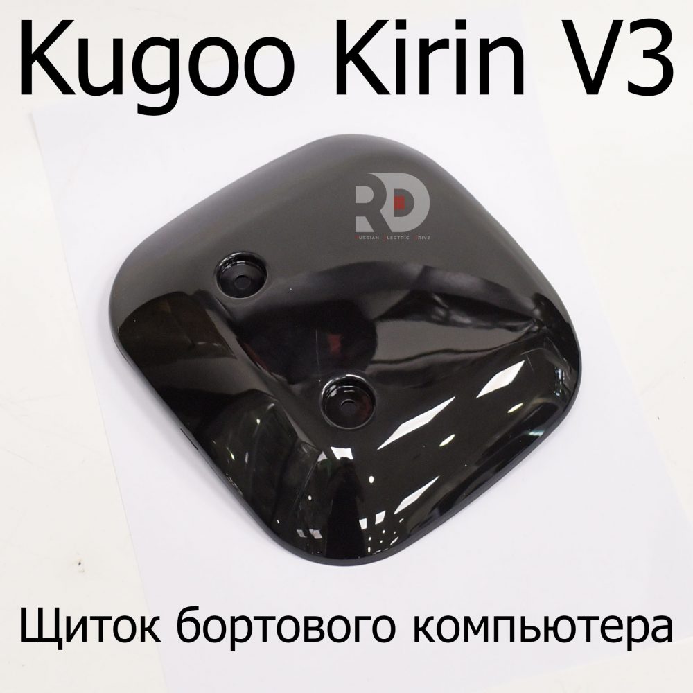 Щиток бортового компьютера электровелосипеда Kugoo Kirin V3 (Куго Кирин В3)