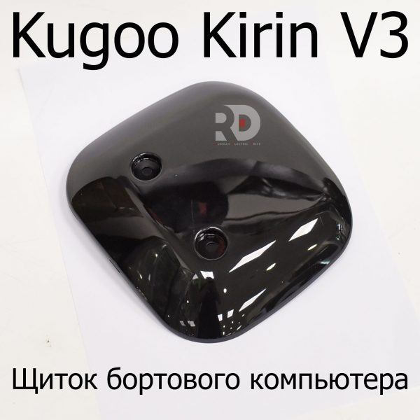 Щиток бортового компьютера электровелосипеда Kugoo Kirin V3 Pro/V3 Pro Plus (Куго Кирин В3 Про/В3 Пр