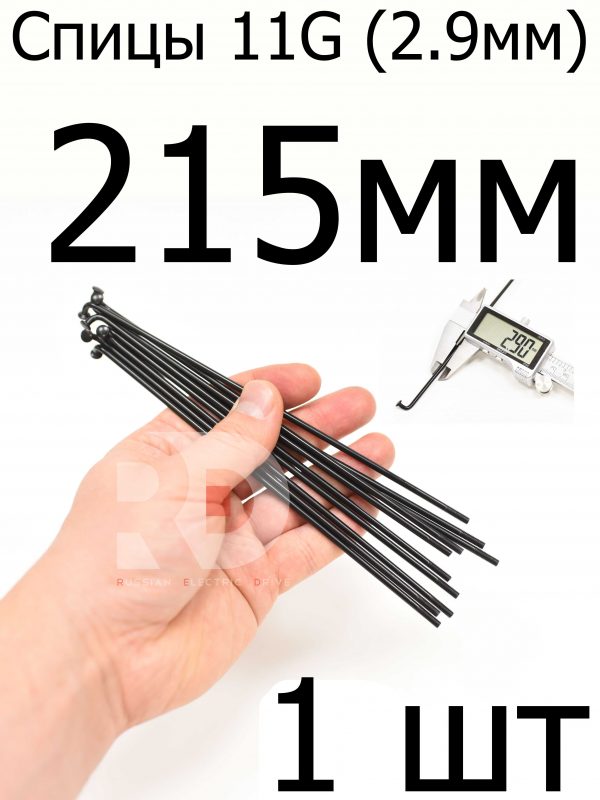 Велосипедные спицы 11G (2,9mm) 215 мм, 1 шт, черные