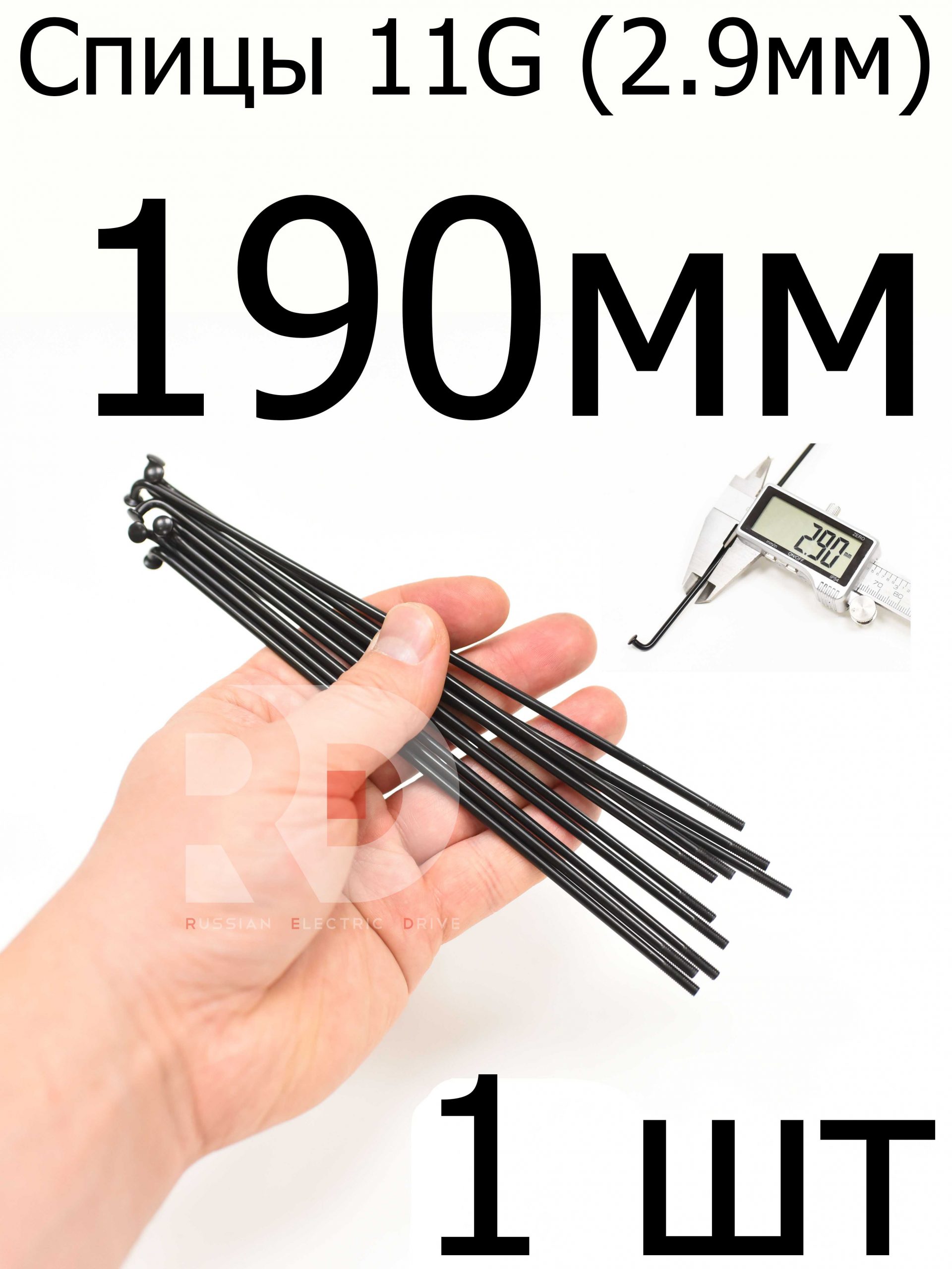 Велосипедные спицы 11G (2,9mm) 190 мм,1 шт, черные Велосипедные спицы 11G (2,9mm) 190 мм,1 шт, черные
