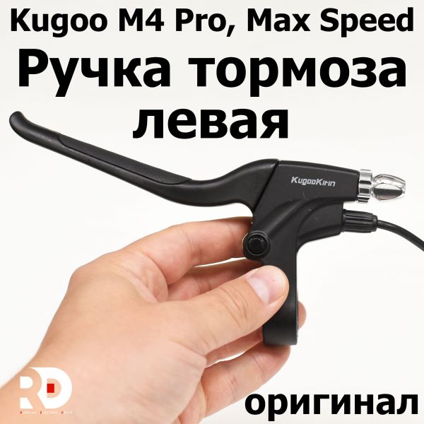 Ручка тормоза левая Kugoo Kirin M4 pro (Max Speed) 2024 Куго Кирин М4 Про Макс Спид