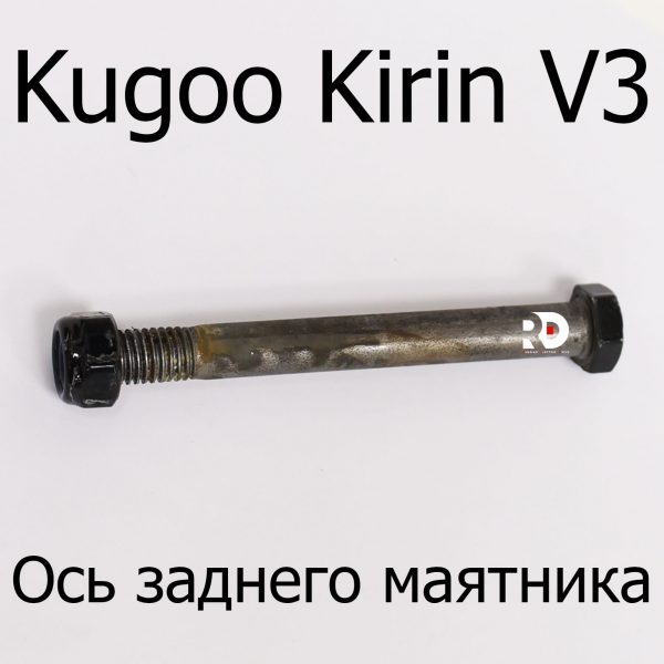 Ось заднего маятника электровелосипеда Kugoo Kirin V3 (Куго Кирин В3)