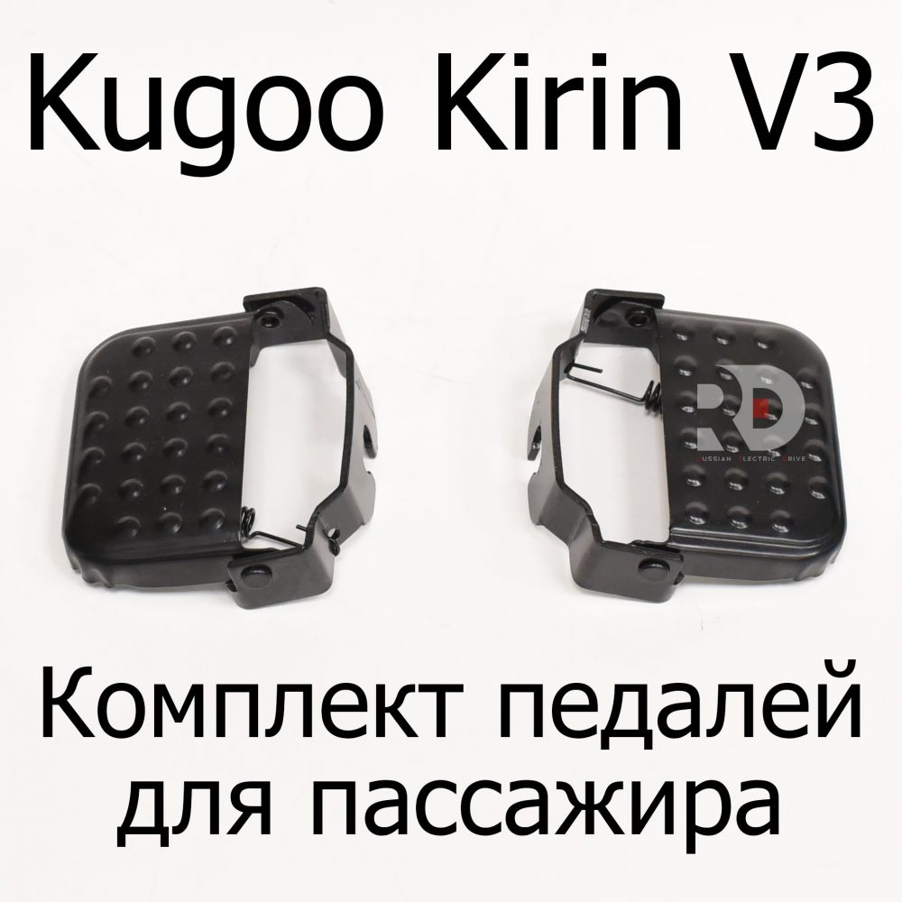 Комппект педалей для пассажира электровелосипеда Kugoo Kirin V3 (Куго Кирин В3)