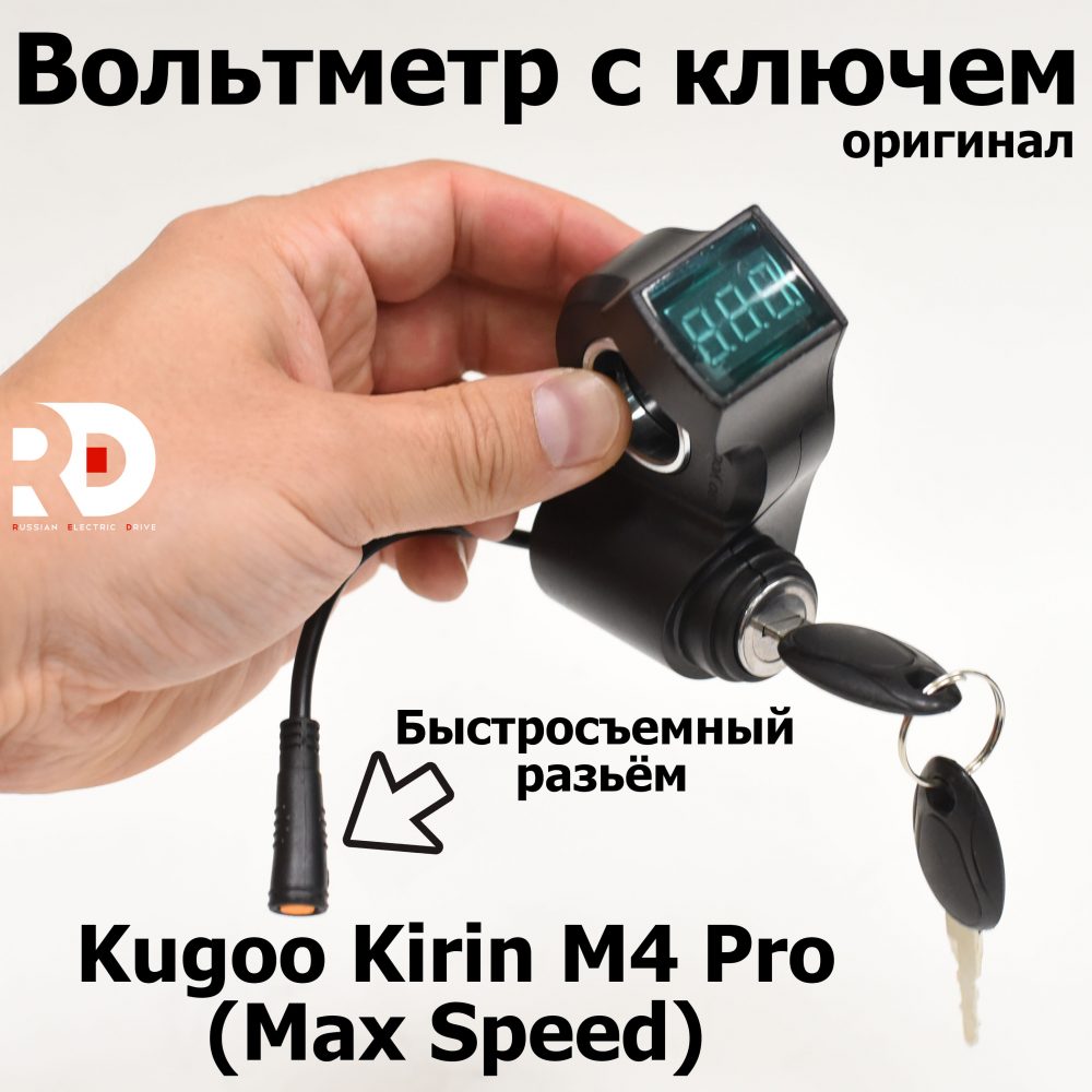 Вольтметр с ключем на разьеме Julet 3 pin Kirin Kugoo M4 pro, Max Speed (Куго МаксСпид)