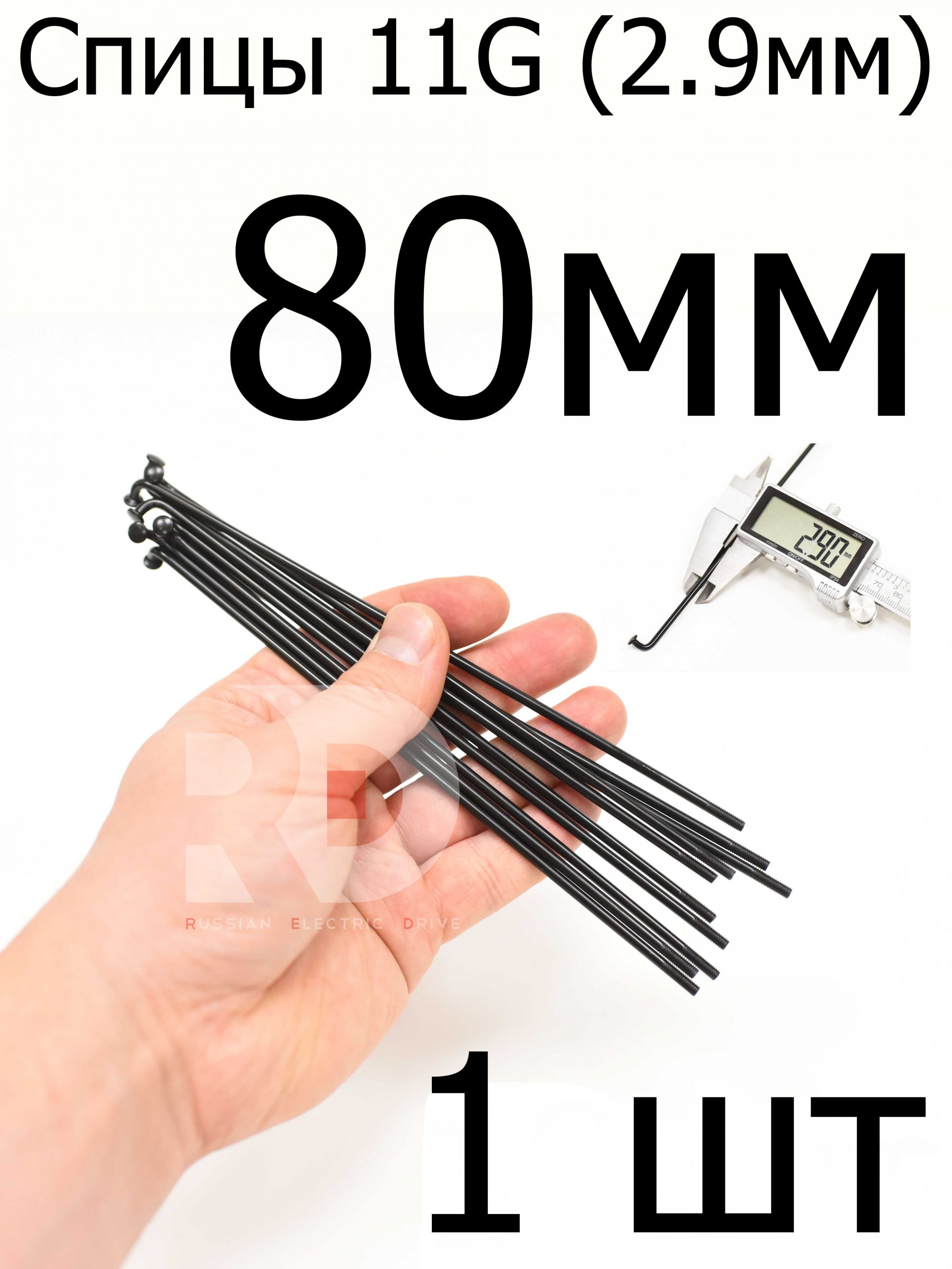 Велосипедные спицы 11G (2,9mm) 80 мм,1шт, черные Велосипедные спицы 11G (2,9mm) 80 мм,1шт, черные