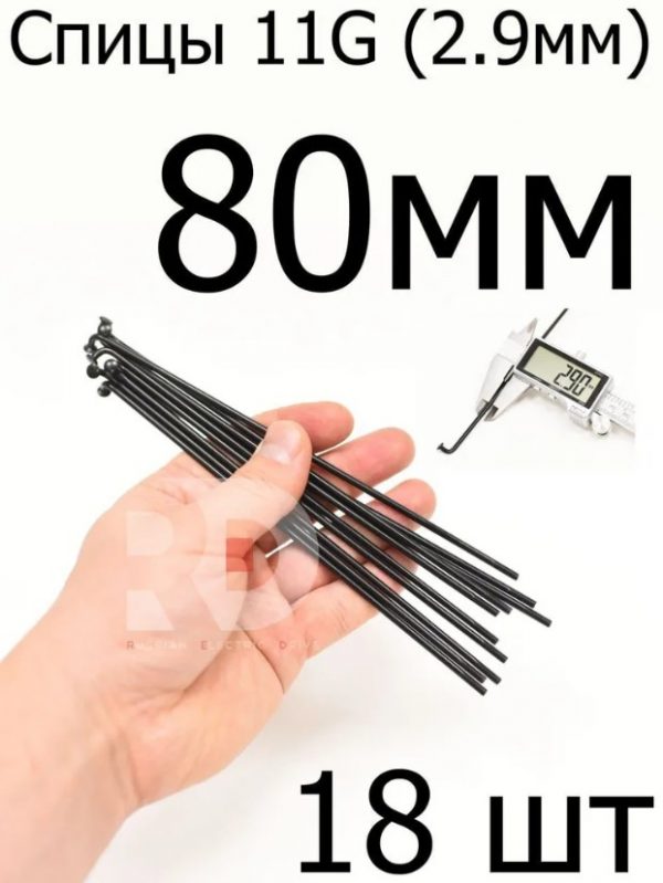 Велосипедные спицы 11G (2,9mm) 80 мм, черные