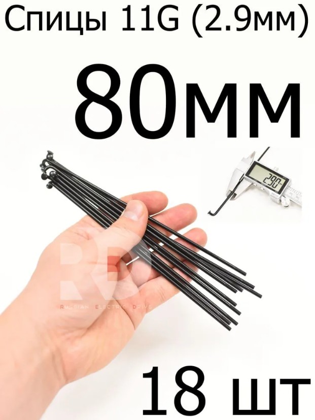 Велосипедные спицы 11G (2,9mm) 80 мм, черные Велосипедные спицы 11G (2,9mm) 80 мм, черные