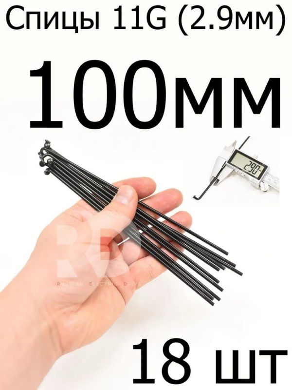 Велосипедные спицы 11G (2,9mm) 100 мм, черные