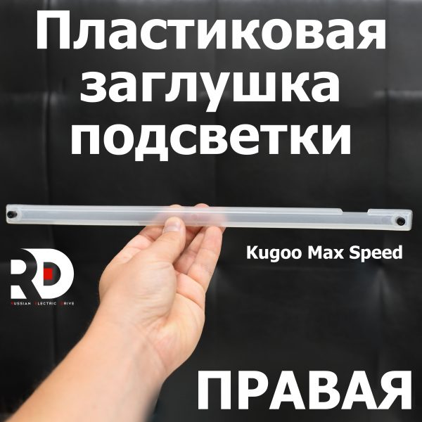 Пластиковая заглушка подсветки правая Kugoo Kirin Max Speed  Куго Кирин