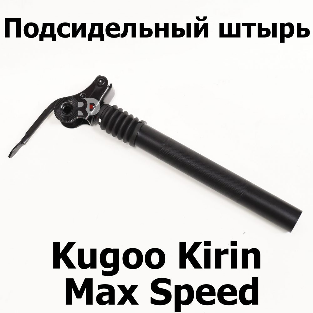 Подсидельный штырь Kugoo Kirin Max Speed (Макс спид кирин)