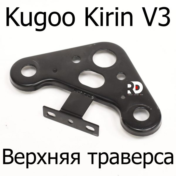 Верхняя траверса электровелосипеда Kugoo Kirin V3 (Куго Кирин В3)