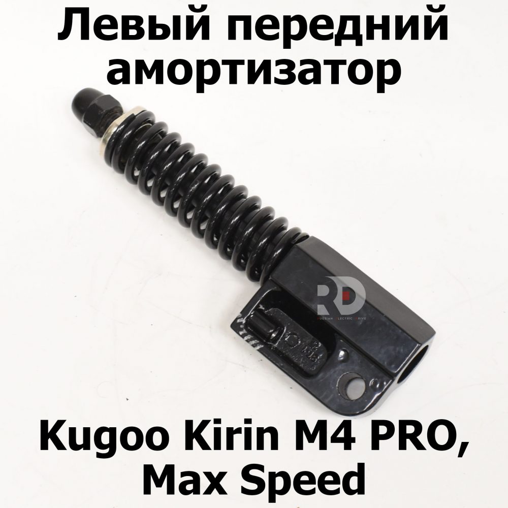 Левый передний амортизатор Kugoo Kirin M4 PRO, Max Speed (М4 про кирин, макс спид)