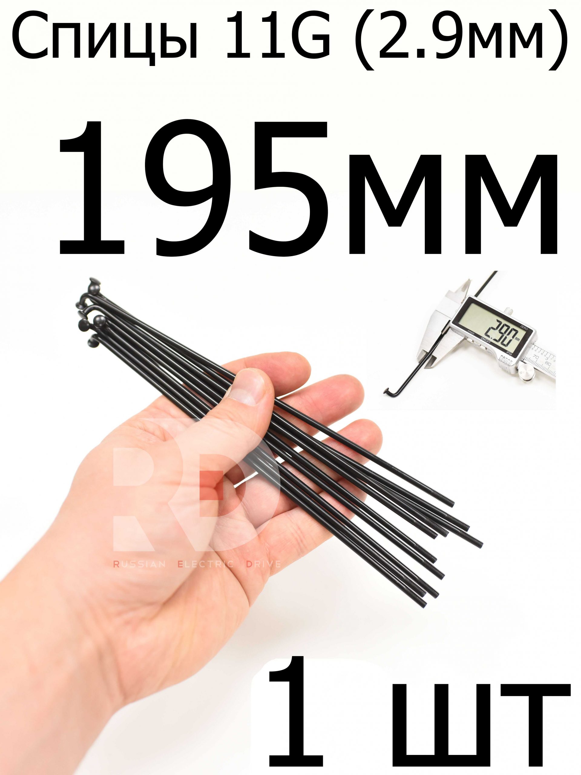 Велосипедные спицы 11G (2,9mm) 195 мм, 1 шт, черные Велосипедные спицы 11G (2,9mm) 195 мм, 1 шт, черные