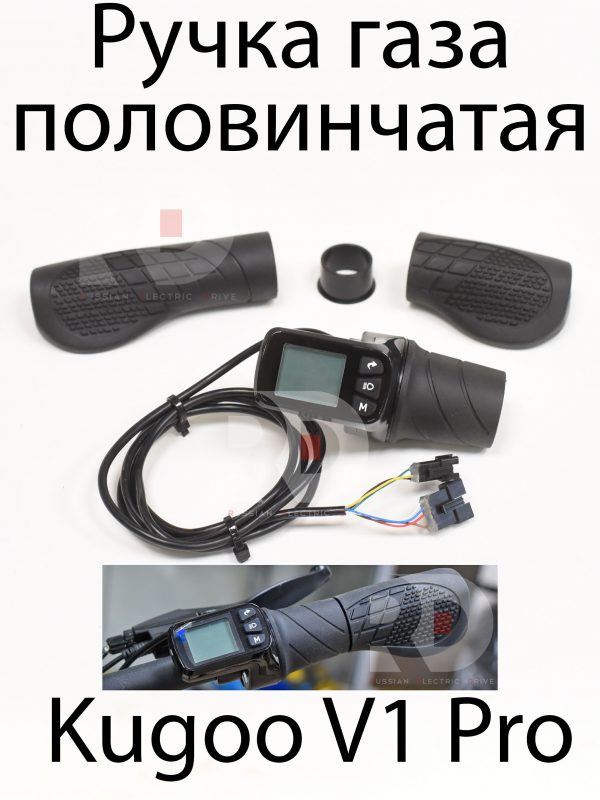 Ручка газа половинчатая с БК Kugoo V1 Pro (Куго В1 Про)