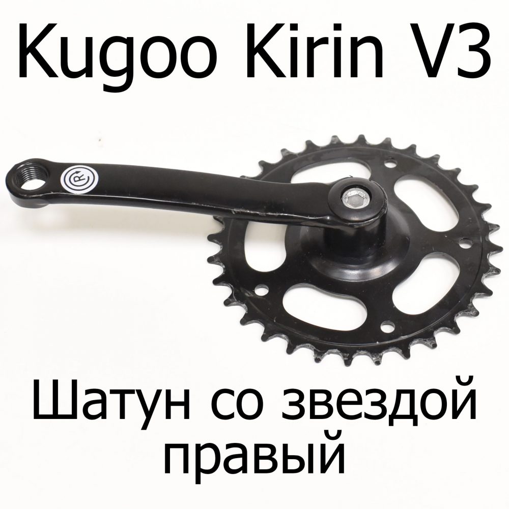 Шатун со звездой правый электровелосипеда Kugoo Kirin V3 (Куго Кирин В3)