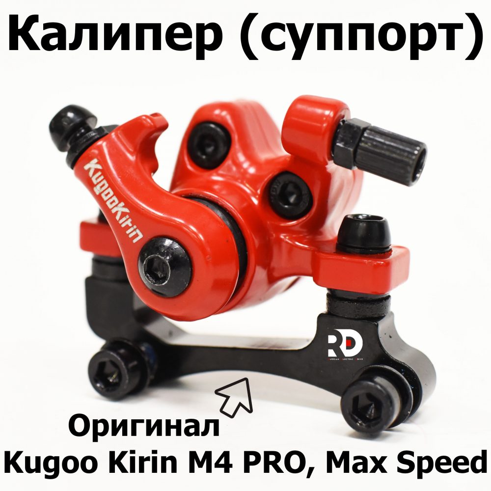 Калипер (суппорт) Kugoo Kirin M4 PRO, Max Speed Куго Кирин М4 Про, Макс Спид