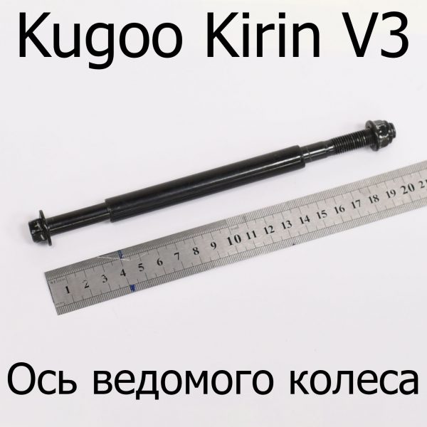 Ось ведомого колеса электровелосипеда Kugoo Kirin V3 (Куго Кирин В3)