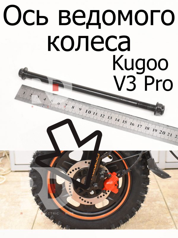 Ось ведомого колеса электровелосипеда Kugoo Kirin V3 Pro (Куго Кирин В3 Про)