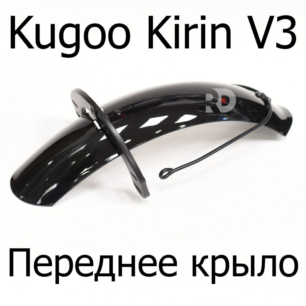 Переднее крыло электровелосипеда Kugoo Kirin V3 (Куго Кирин В3)