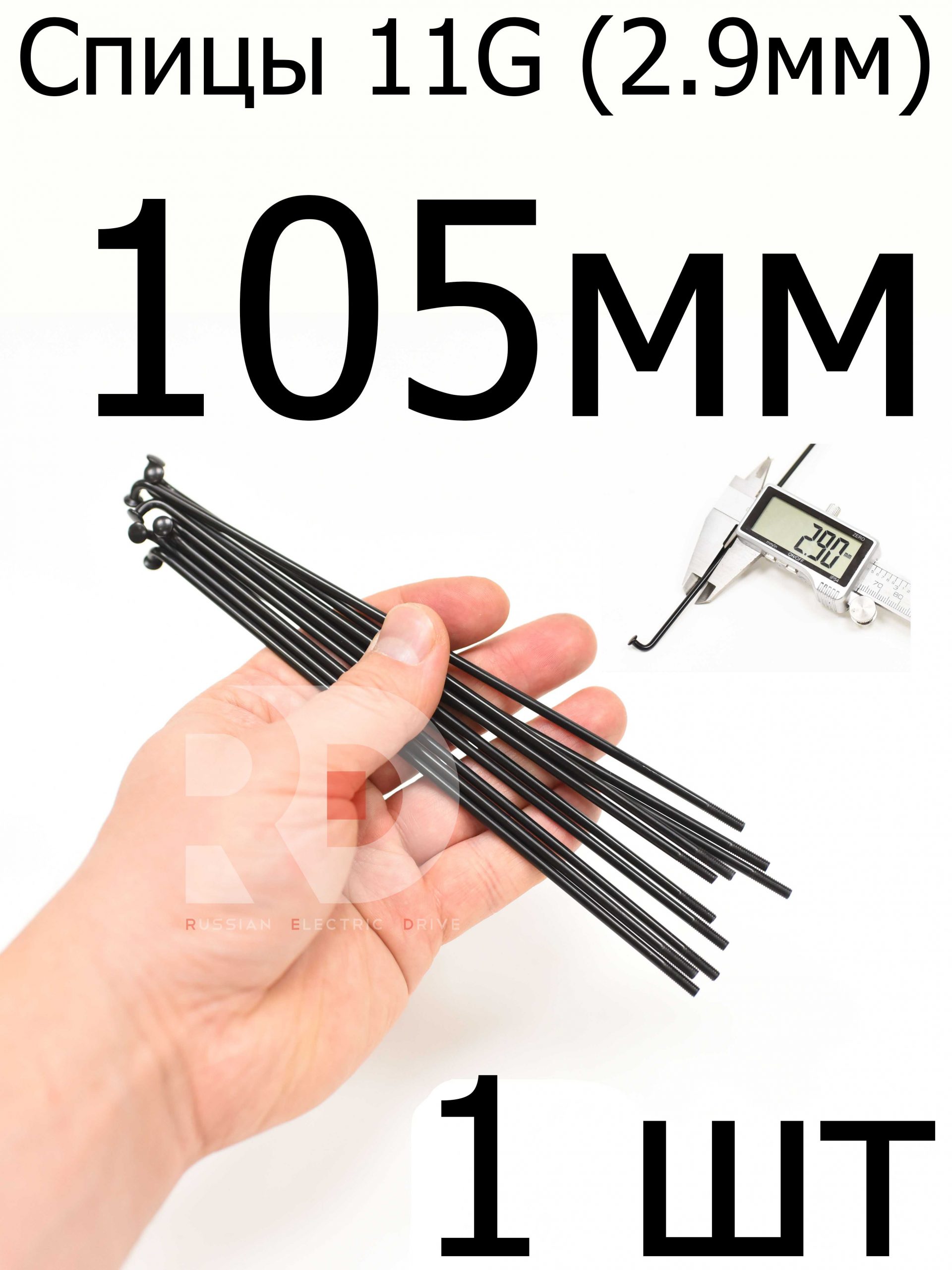 Велосипедные спицы 11G (2,9mm) 105 мм,1 шт, черные Велосипедные спицы 11G (2,9mm) 105 мм,1 шт, черные